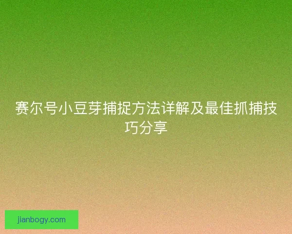 赛尔号小豆芽捕捉方法详解及最佳抓捕技巧分享