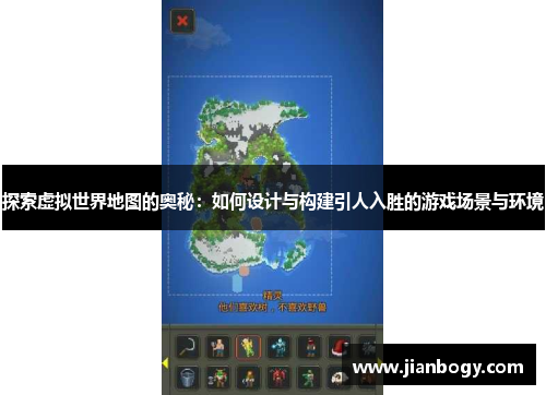 探索虚拟世界地图的奥秘：如何设计与构建引人入胜的游戏场景与环境