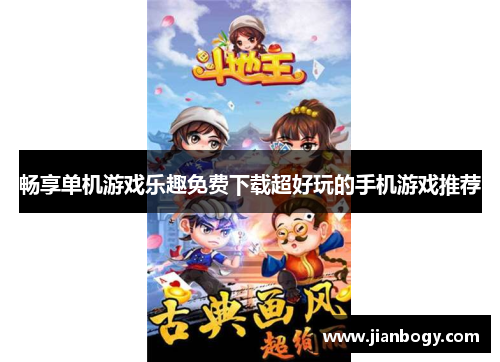 畅享单机游戏乐趣免费下载超好玩的手机游戏推荐