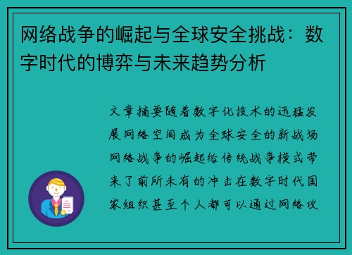 网络战争的崛起与全球安全挑战：数字时代的博弈与未来趋势分析