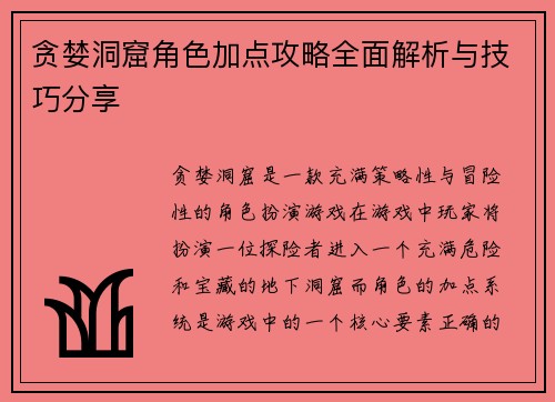 贪婪洞窟角色加点攻略全面解析与技巧分享
