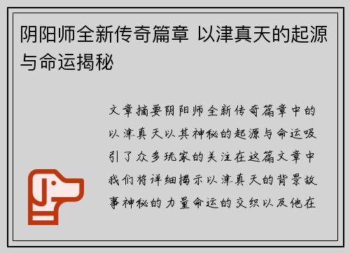 阴阳师全新传奇篇章 以津真天的起源与命运揭秘