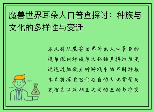 魔兽世界耳朵人口普查探讨：种族与文化的多样性与变迁