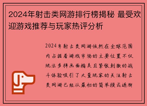 2024年射击类网游排行榜揭秘 最受欢迎游戏推荐与玩家热评分析