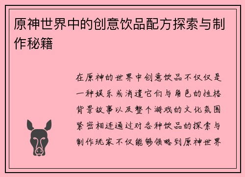 原神世界中的创意饮品配方探索与制作秘籍