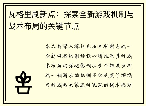 瓦格里刷新点：探索全新游戏机制与战术布局的关键节点