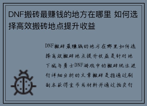 DNF搬砖最赚钱的地方在哪里 如何选择高效搬砖地点提升收益
