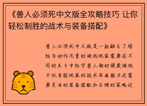 《兽人必须死中文版全攻略技巧 让你轻松制胜的战术与装备搭配》
