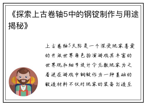 《探索上古卷轴5中的钢锭制作与用途揭秘》