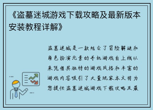 《盗墓迷城游戏下载攻略及最新版本安装教程详解》