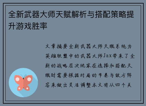 全新武器大师天赋解析与搭配策略提升游戏胜率