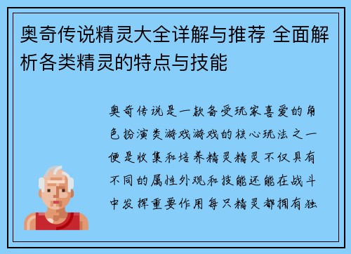 奥奇传说精灵大全详解与推荐 全面解析各类精灵的特点与技能