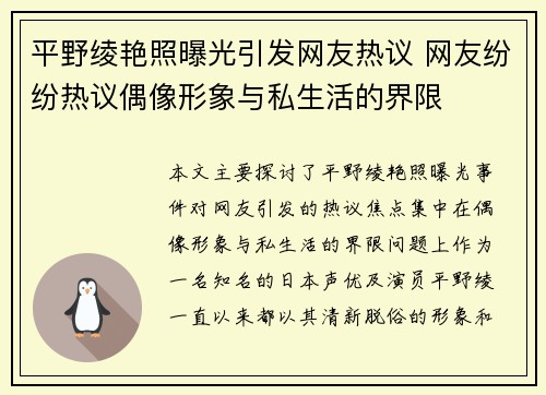 平野绫艳照曝光引发网友热议 网友纷纷热议偶像形象与私生活的界限
