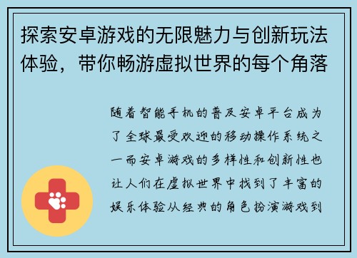 探索安卓游戏的无限魅力与创新玩法体验，带你畅游虚拟世界的每个角落