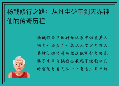 杨戬修行之路：从凡尘少年到天界神仙的传奇历程