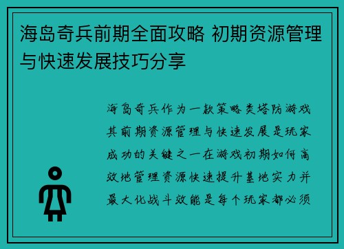 海岛奇兵前期全面攻略 初期资源管理与快速发展技巧分享