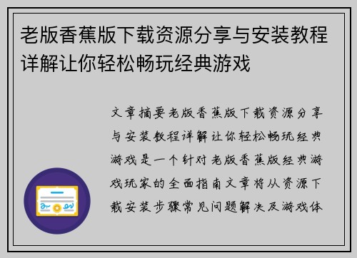 老版香蕉版下载资源分享与安装教程详解让你轻松畅玩经典游戏