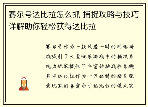 赛尔号达比拉怎么抓 捕捉攻略与技巧详解助你轻松获得达比拉
