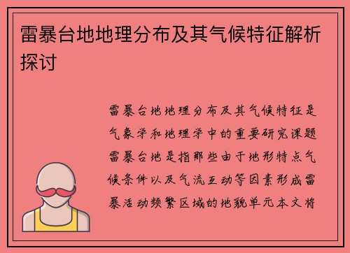 雷暴台地地理分布及其气候特征解析探讨