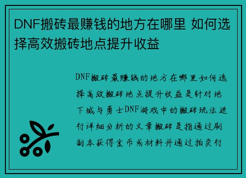 DNF搬砖最赚钱的地方在哪里 如何选择高效搬砖地点提升收益