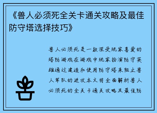 《兽人必须死全关卡通关攻略及最佳防守塔选择技巧》