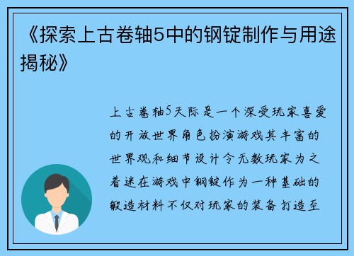 《探索上古卷轴5中的钢锭制作与用途揭秘》