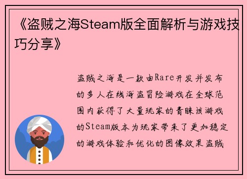 《盗贼之海Steam版全面解析与游戏技巧分享》