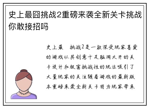 史上最囧挑战2重磅来袭全新关卡挑战你敢接招吗