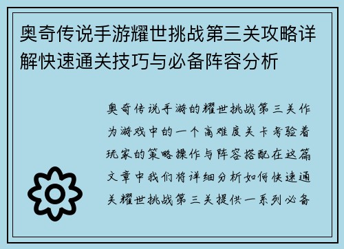 奥奇传说手游耀世挑战第三关攻略详解快速通关技巧与必备阵容分析