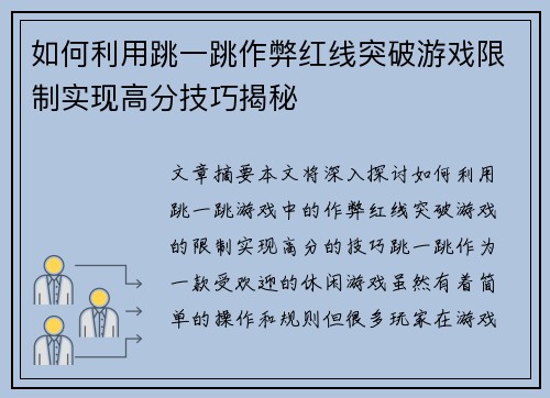 如何利用跳一跳作弊红线突破游戏限制实现高分技巧揭秘