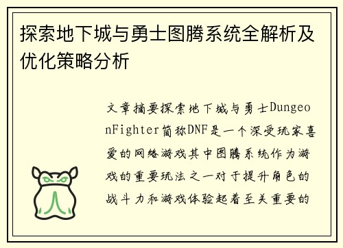 探索地下城与勇士图腾系统全解析及优化策略分析