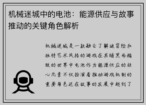 机械迷城中的电池：能源供应与故事推动的关键角色解析