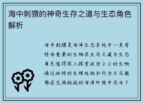 海中刺猬的神奇生存之道与生态角色解析