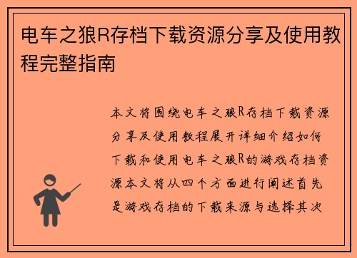 电车之狼R存档下载资源分享及使用教程完整指南