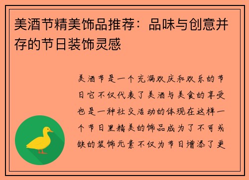 美酒节精美饰品推荐：品味与创意并存的节日装饰灵感