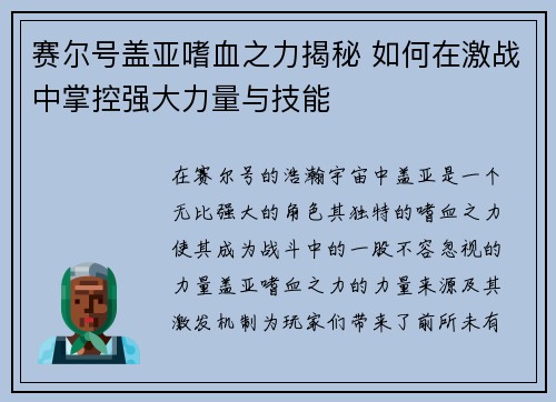 赛尔号盖亚嗜血之力揭秘 如何在激战中掌控强大力量与技能