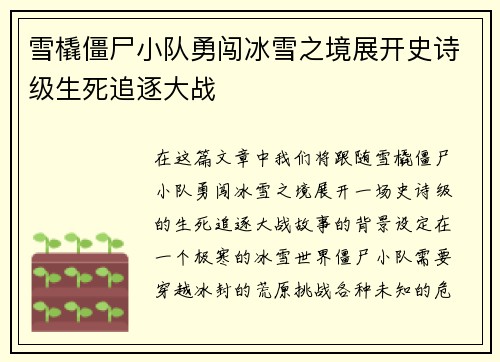 雪橇僵尸小队勇闯冰雪之境展开史诗级生死追逐大战