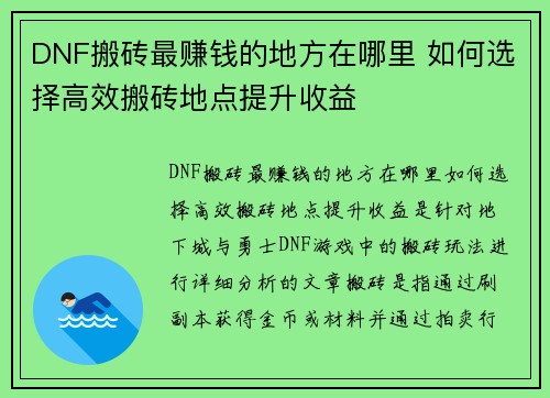 DNF搬砖最赚钱的地方在哪里 如何选择高效搬砖地点提升收益