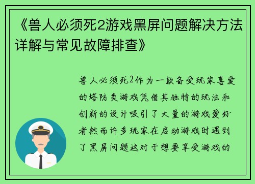 《兽人必须死2游戏黑屏问题解决方法详解与常见故障排查》