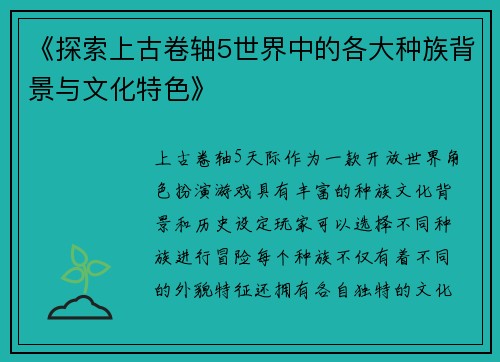 《探索上古卷轴5世界中的各大种族背景与文化特色》