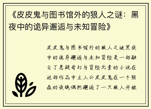 《皮皮鬼与图书馆外的狼人之谜：黑夜中的诡异邂逅与未知冒险》