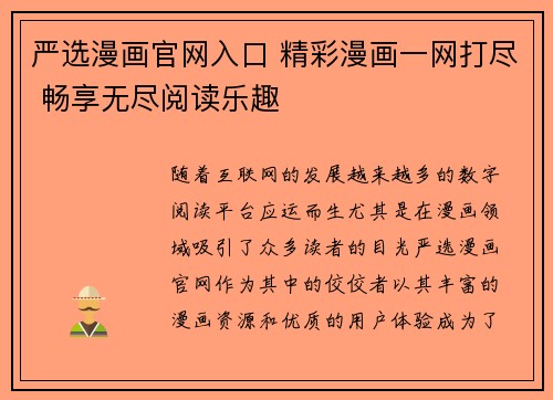 严选漫画官网入口 精彩漫画一网打尽 畅享无尽阅读乐趣
