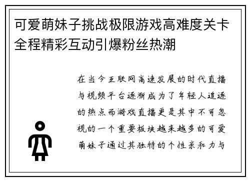 可爱萌妹子挑战极限游戏高难度关卡全程精彩互动引爆粉丝热潮