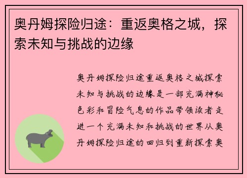 奥丹姆探险归途：重返奥格之城，探索未知与挑战的边缘