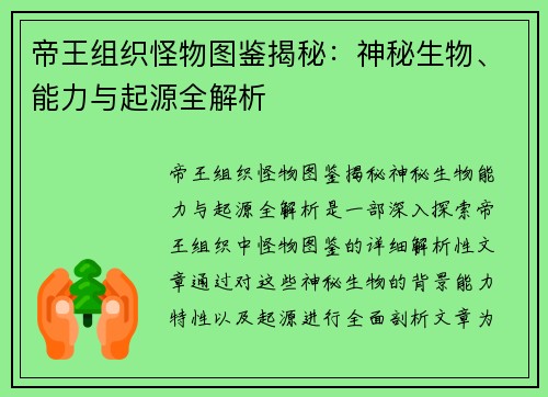 帝王组织怪物图鉴揭秘：神秘生物、能力与起源全解析