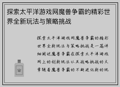 探索太平洋游戏网魔兽争霸的精彩世界全新玩法与策略挑战
