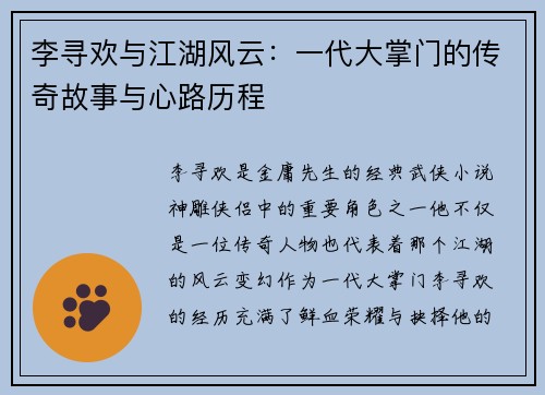李寻欢与江湖风云：一代大掌门的传奇故事与心路历程