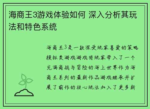 海商王3游戏体验如何 深入分析其玩法和特色系统