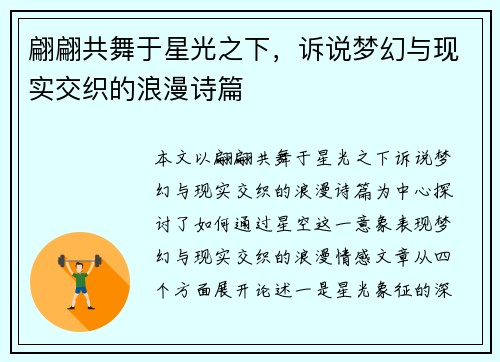 翩翩共舞于星光之下，诉说梦幻与现实交织的浪漫诗篇