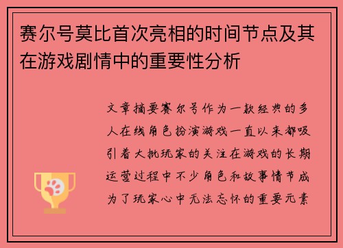 赛尔号莫比首次亮相的时间节点及其在游戏剧情中的重要性分析